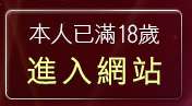 本人已滿18歲，離開免費視訊美女影音觀賞